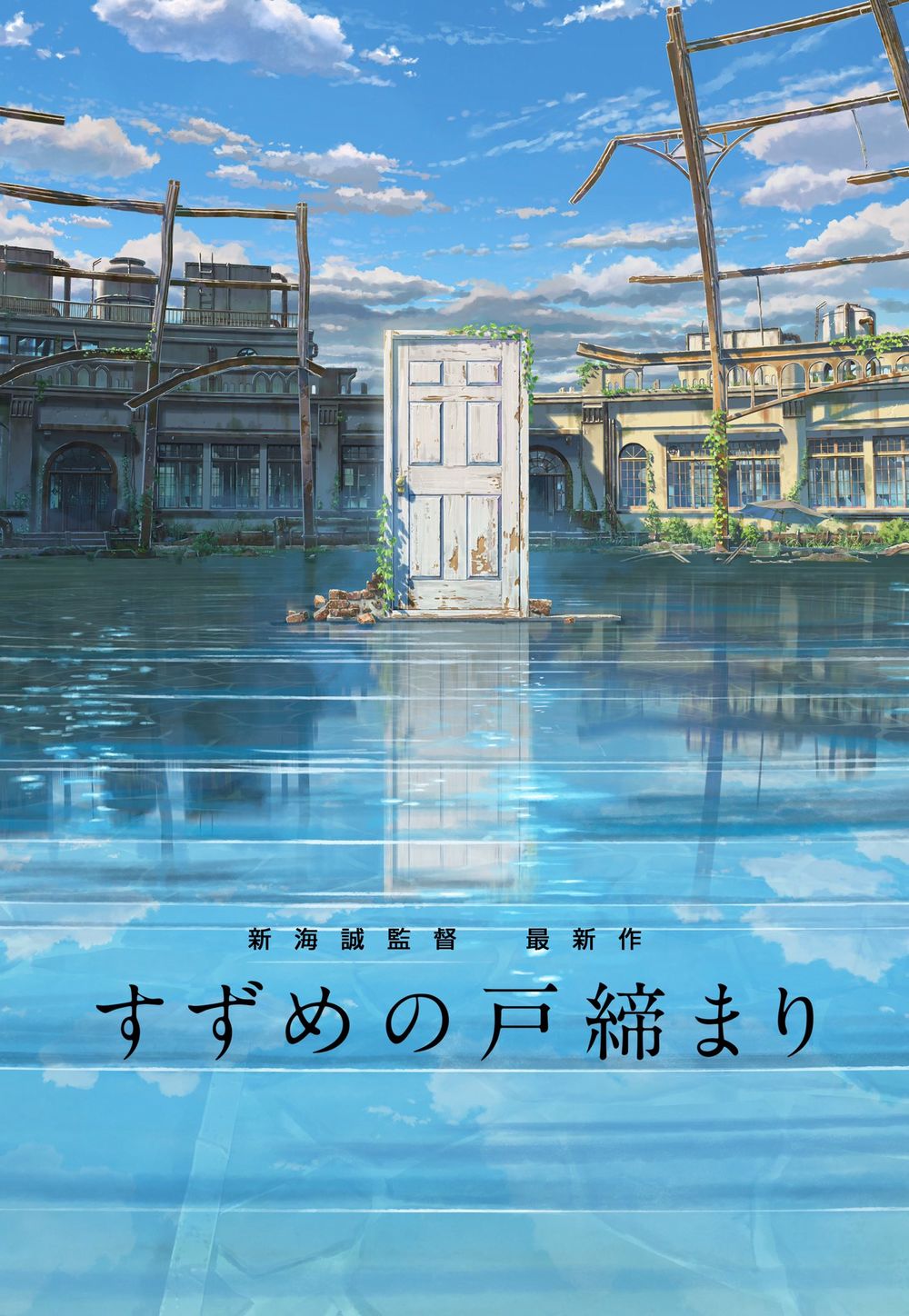 Suzume no Tojimari.jpg Suzume no Tojimari.jpg